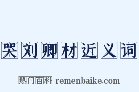 哭刘卿材近义词是什么意思的图片